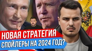НОВАЯ СТРАТЕГИЯ США И УКРАИНЫ. ПЛАНЫ РОССИЙСКОЙ ЭЛИТЫ И СПОЙЛЕРЫ НА 2024 ГОД. ДМИТРИЙ НИКОТИН.