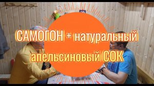 Самогон с натуральным апельсиновым соком - можно пить?