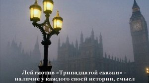 Сеттерфилд Д. Тринадцатая сказка.mp4