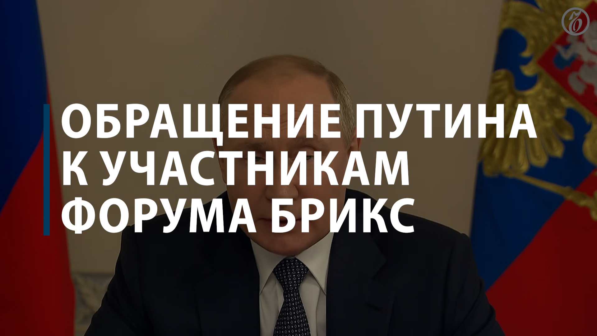 Обращение Путина к участникам форума БРИКС
