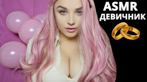 АСМР ? ТВОЙ ДЕВИЧНИК С ЛУЧШЕЙ ПОДРУГОЙ ? ASMR