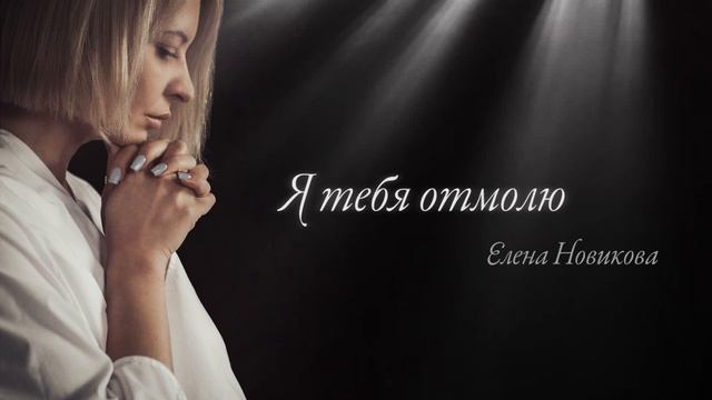 Елена Новикова - Я тебя отмолю