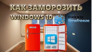 Как заморозить Windows | Toolwiz Time Freeze