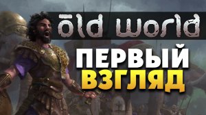 Old World - глобальная стратегия в духе Цивилизации - Первый Взгляд
