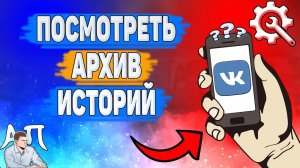Как посмотреть архив историй в ВК? Как найти архив сторис ВКонтакте?