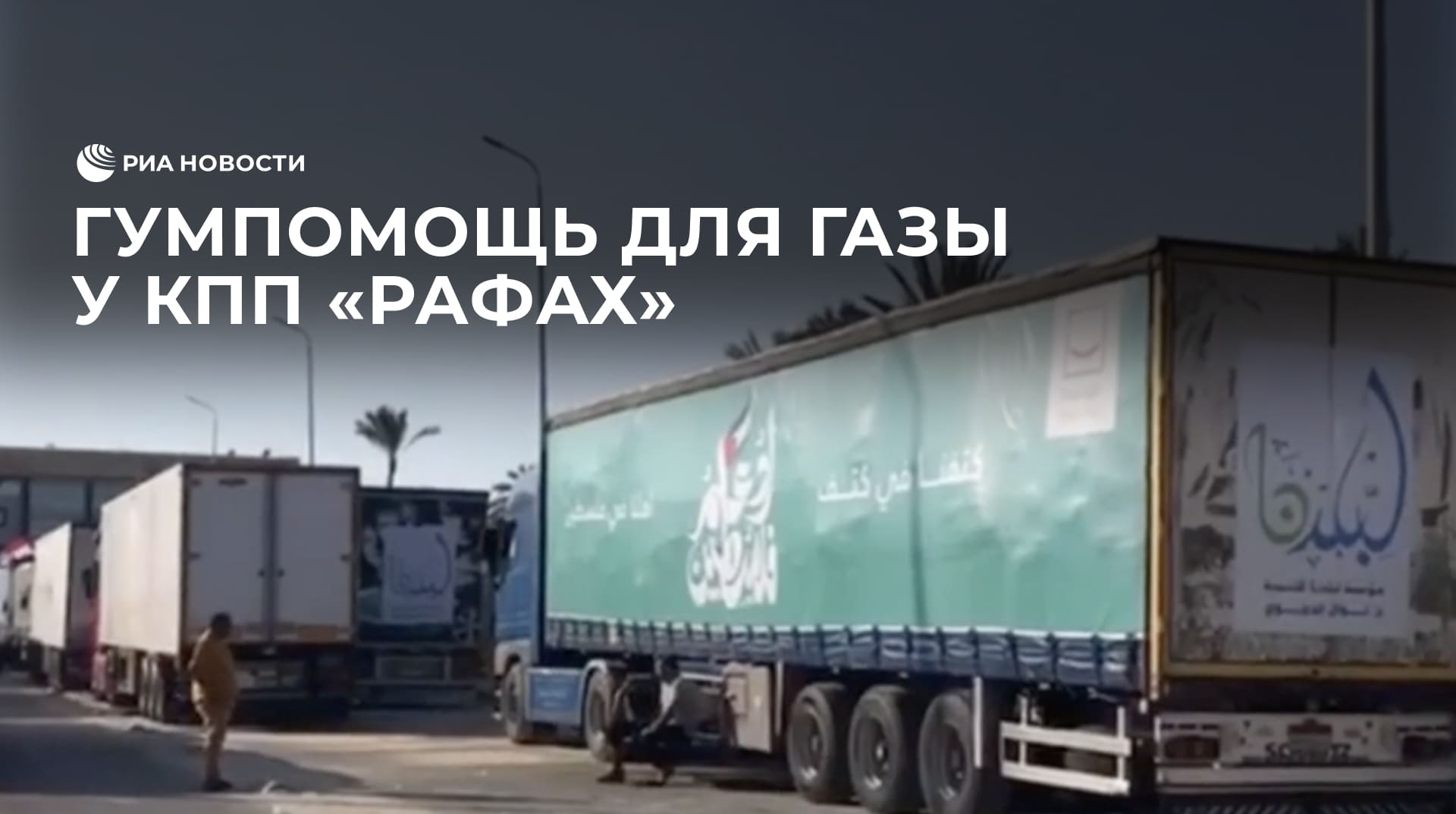Гумпомощь для Газы у КПП "Рафах"