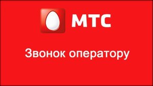 Отказ оператора МТС в соединении с тех.специалистом.