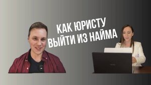 Тема эфира "Как выйти из найма в свободное плавание" , плюсы и минусы найма.