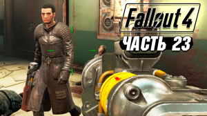 Fallout 4 - Прохождение #23