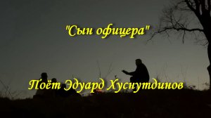 Сын офицера