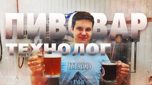 Небольшое интервью с технологом частной пивоварни