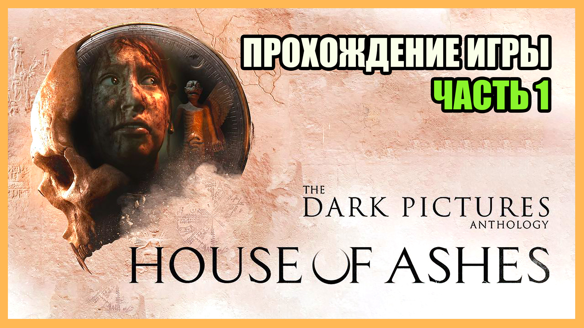 House Of Ashes: The Dark Pictures ➤ Прохождение: Часть 1