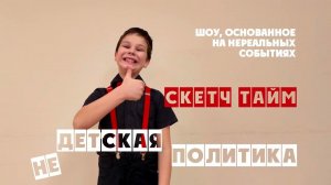 НЕДЕТСКАЯ ПОЛИТИКА  2 выпуск