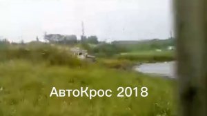 АвтоКрос 2018 г. Реж
