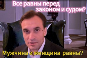 Все равны перед законом и судом СТАТЬЯ 19 Конституции Государство гарантирует равенство прав, свобод