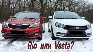 Lada Vesta против Kia Rio! Что лучше?