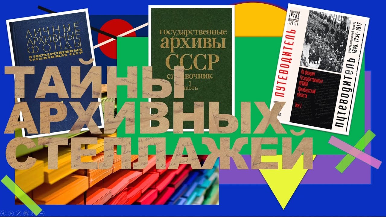 Тайны архивных стеллажей