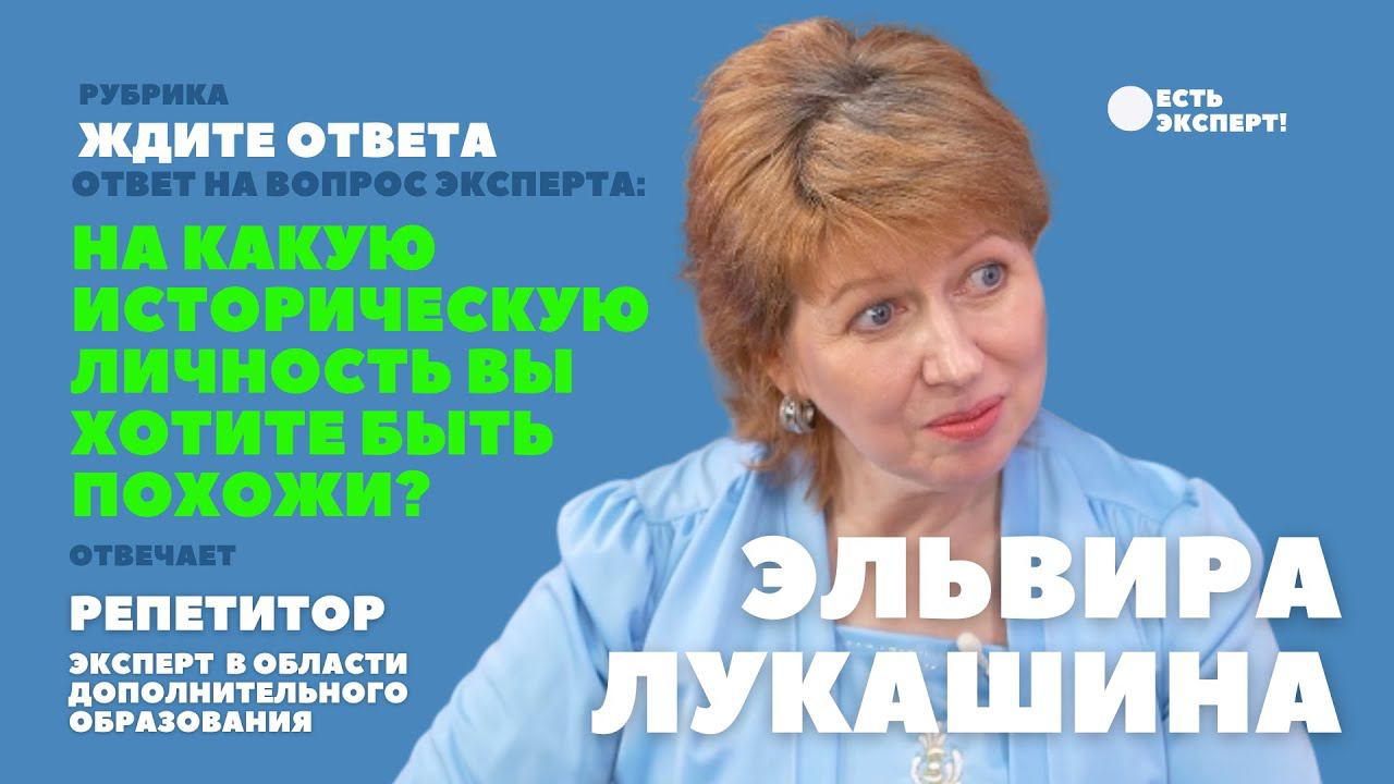 На какую историческую личность вы хотели бы быть похожи? Интервью репетитор онлайн