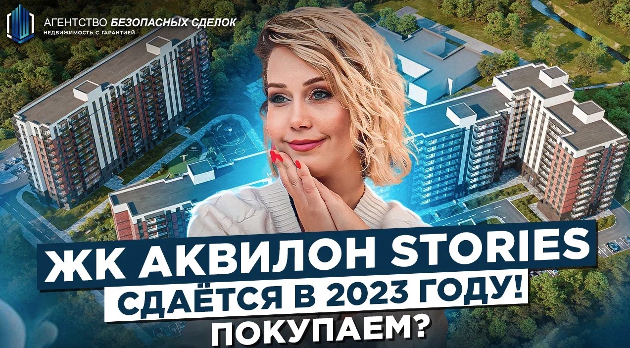 Рядом КАД - это АД? Аквилон сторис (stories) - обзор Жилого Комплекса в Санкт-Петербурге