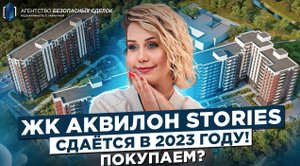 Рядом КАД - это АД? Аквилон сторис (stories) - обзор Жилого Комплекса в Санкт-Петербурге