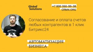 Согласование и оплата счетов любых контрагентов в 1 клик Битрикс24