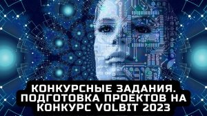 Конкурсные задания. Подготовка проектов на Конкурс VolBIT 2023 - цифровые аватары на Скретч