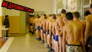 МЕДКОМИССИЯ В ВОЕНКОМАТЕ | КАК ПРОЙТИ МЕДКОМИСИИЮ В АРМИИ