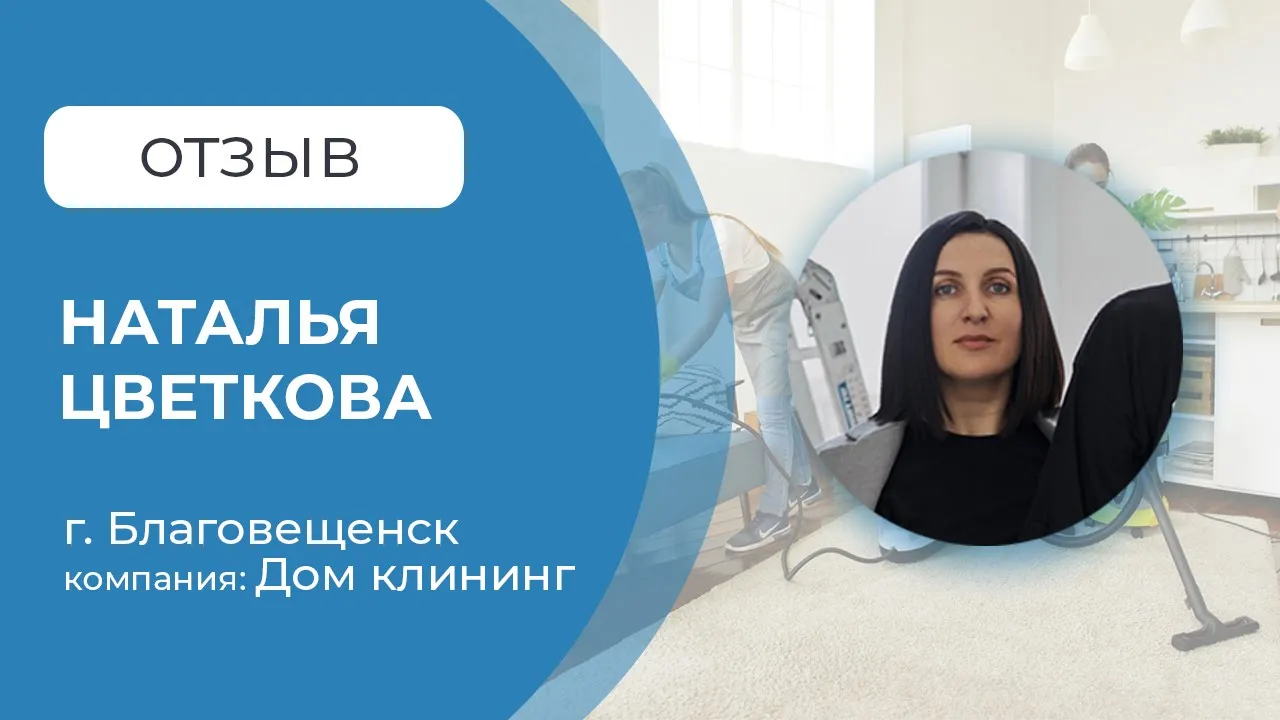 Отзыв от Натальи Цветковой г. Благовещенск. смотреть онлайн