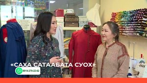 «Саха сатаабата суох» биэриигэ: иистэнньэҥ, урбаанньыт Анна Анисимова (28.04.22)