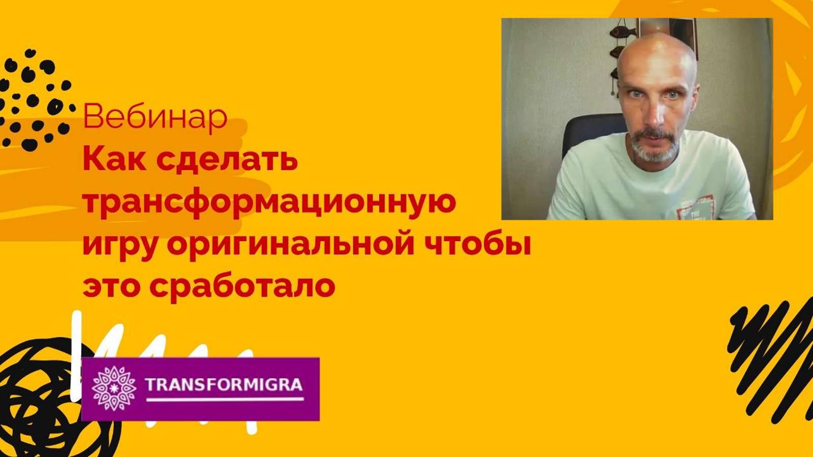 Как сделать оригинальную и интересную трансформационную игру