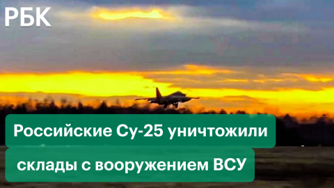 Российские Су-25 уничтожили склады с вооружением ВСУ