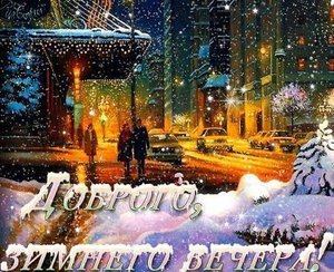 Хорошего Вечера всегда! Отдохни сполна! Доброго Вечера