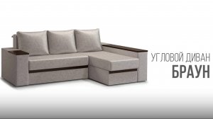 Диван угловой Браун