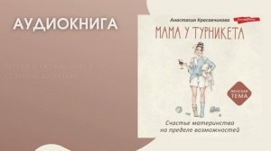 #Аудионовинка | А. Красавчикова «Мама у турникета»