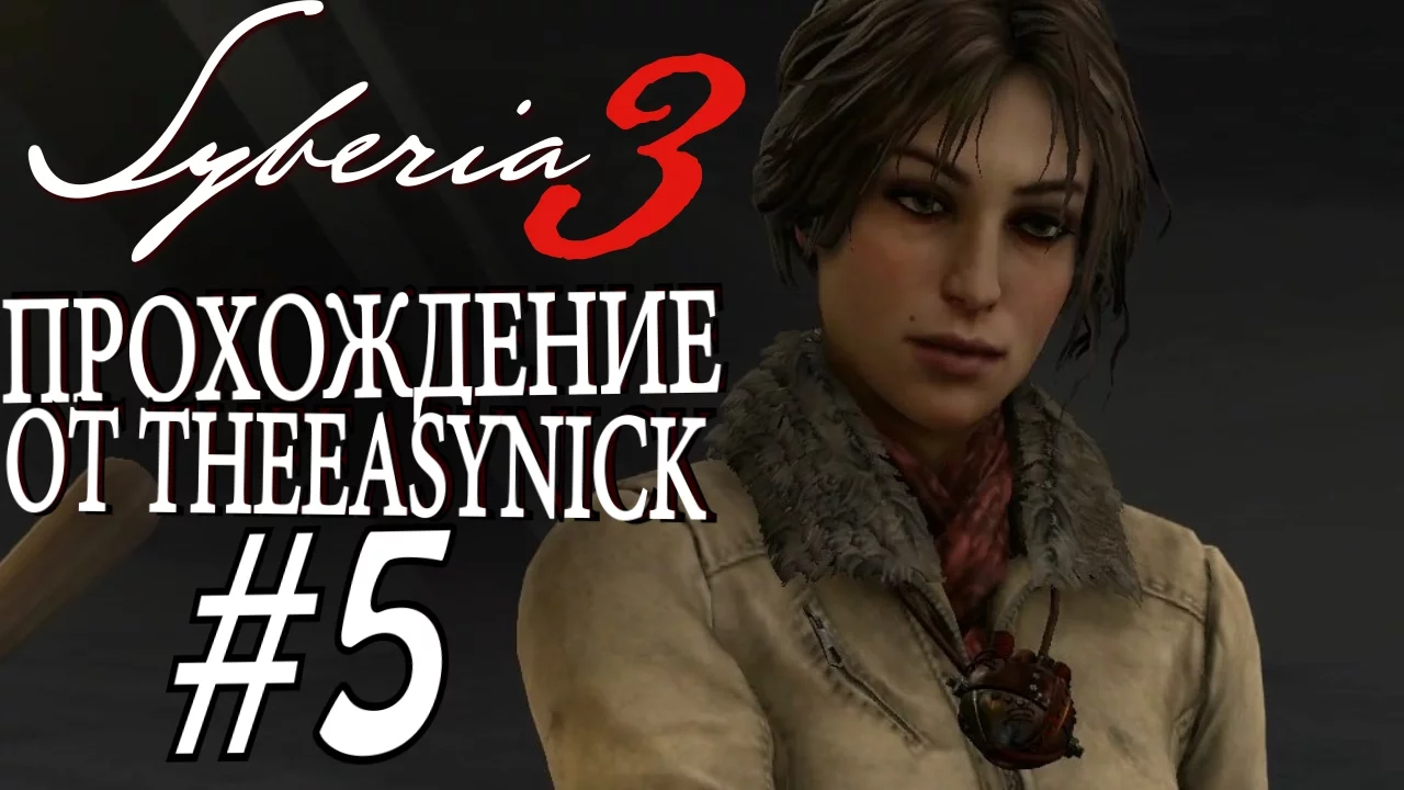 Syberia 3. Прохождение. #5. Завожу "Кристалл" .