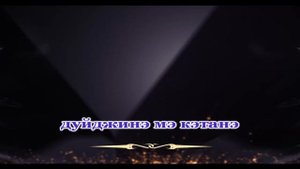 Пальчиками дрожью по щеке Романо Караоке (Цыганское Караоке)