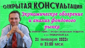 Экономическое обозрение и анализ фондового рынка в Прямом эфире с трейдером, к.э.н. Пушкаревым Д.В.