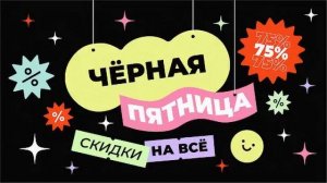 Титул Лорда?и Леди? Шотландии.
?Черная пятница продолжается! ?Скидки на все!?