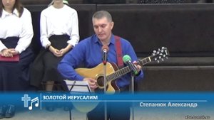 Степанюк Александр - Золотой Иерусалим (Пение)