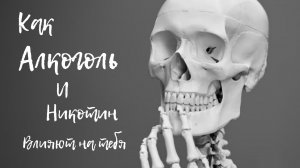 АЛКОГОЛЬ И НИКОТИН! Правда и Мифы