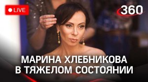 Марина Хлебникова в реанимации: состояние тяжелое