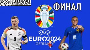 Евро 2024 Германия VS Франция Финал Football Manager 2024