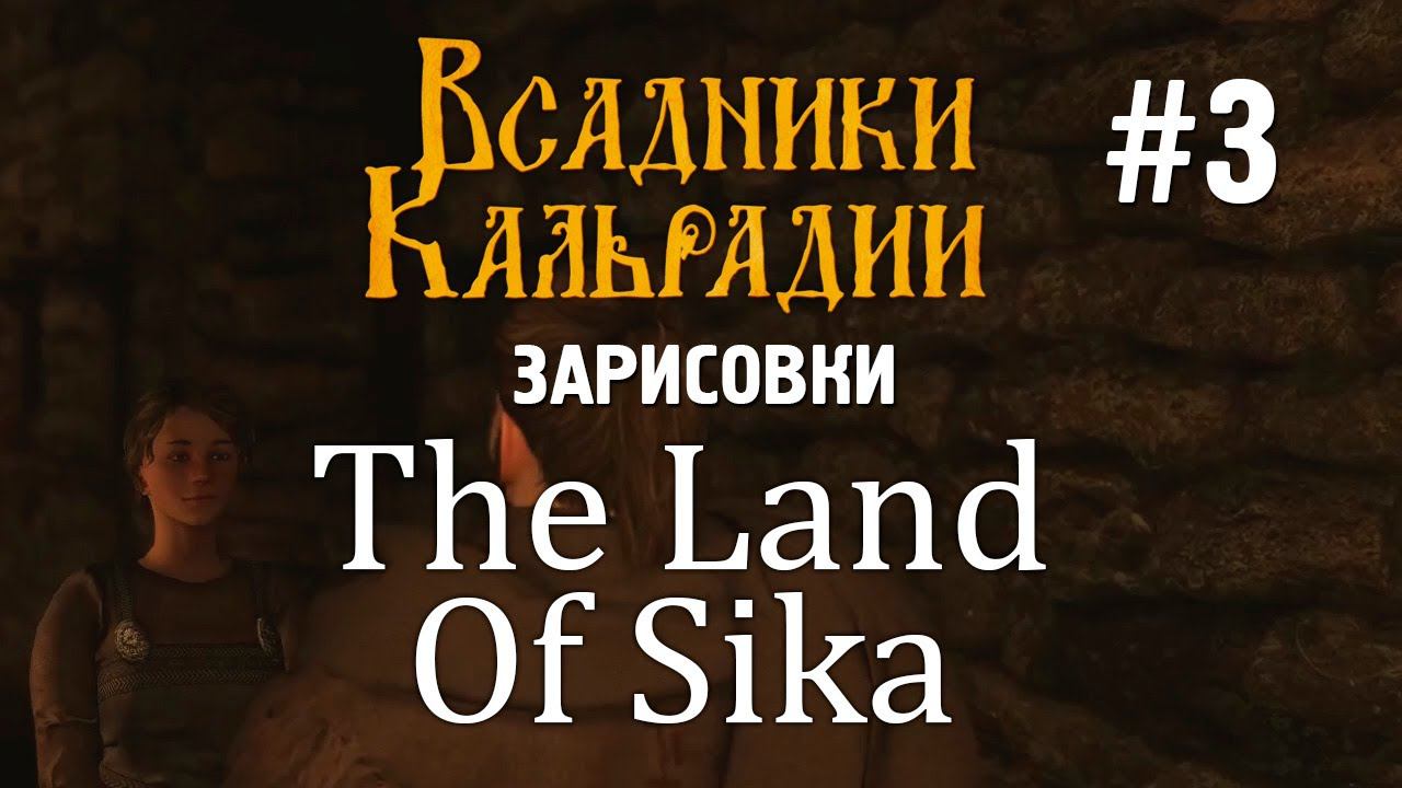 The Land of Sika #3. Турниры и ведьма