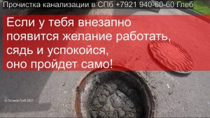 Прочистка засоров канализации в Санкт-Петербурге, засор 210