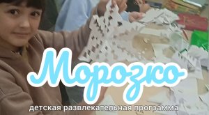 ? Морозко ❄️ смотрим и творим ? дом досуга Заря д Гагарка 9 декабря 2023 года