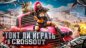 Стоит ли играть в Crossout | Как никак бесплатно [ Обзор ]