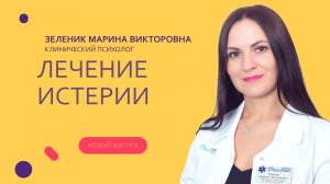 Лечение истерии