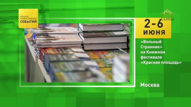 Москва. «Вольный странник» на Книжном фестивале «Красная площадь»