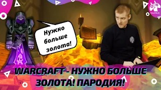 WARCRAFT - НУЖНО БОЛЬШЕ ЗОЛОТА! НУЖНО ПОСТРОИТЬ ЗИККУРАТ! ПАРОДИЯ! #Shorts