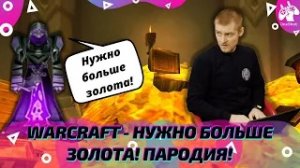 WARCRAFT - НУЖНО БОЛЬШЕ ЗОЛОТА! НУЖНО ПОСТРОИТЬ ЗИККУРАТ! ПАРОДИЯ! #Shorts